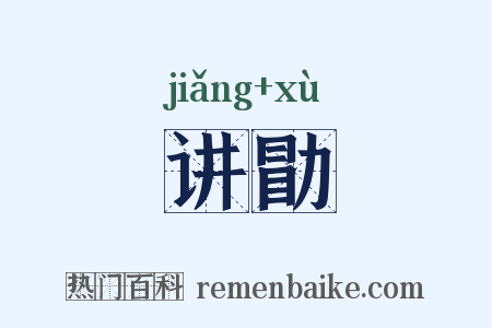 讲勖是什么意思的图片